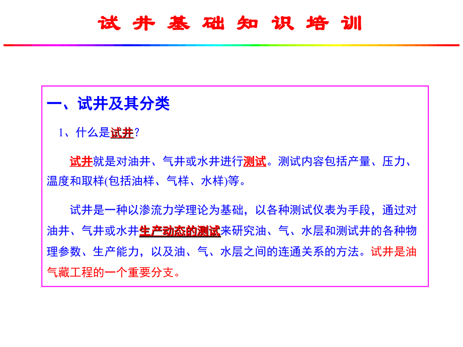 2010天然气勘探开发处试井基础知识培训_第2页