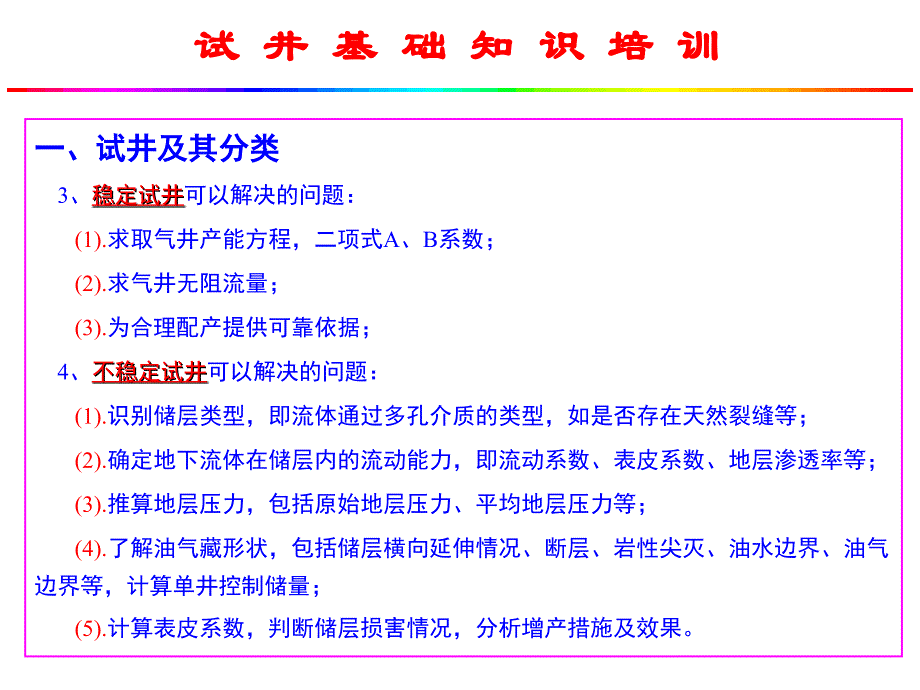 2010天然气勘探开发处试井基础知识培训_第4页