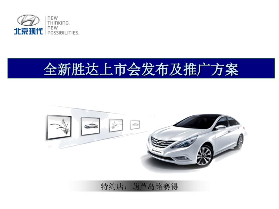 2012北京现代汽车全新胜达上市发布及推广_第1页