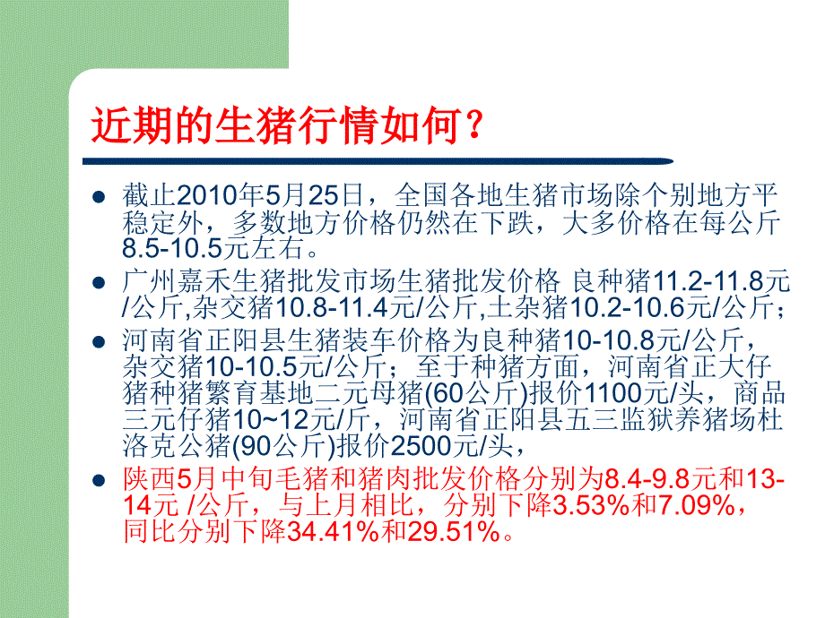 2010当前生猪市场分析及应对_第2页