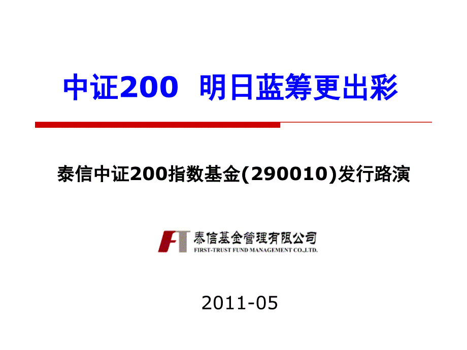 2011年_泰信中证200指数基金(290010)发行路演_第1页