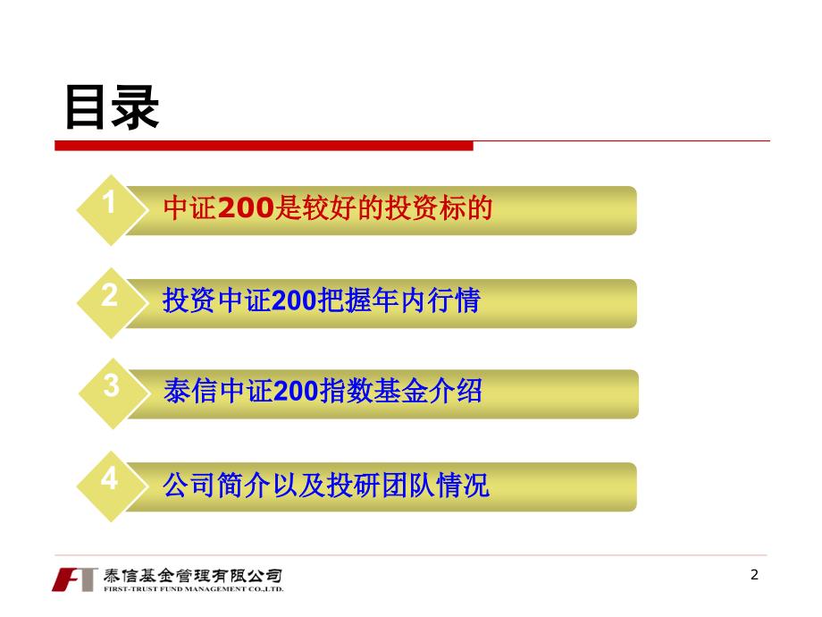 2011年_泰信中证200指数基金(290010)发行路演_第2页