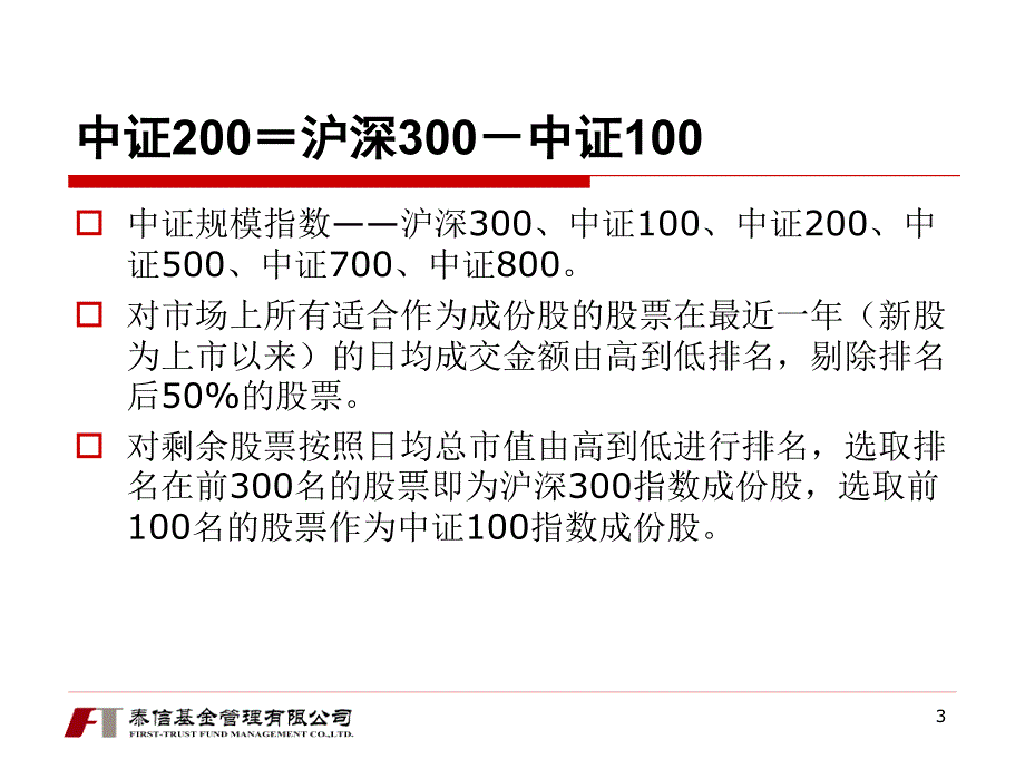 2011年_泰信中证200指数基金(290010)发行路演_第3页