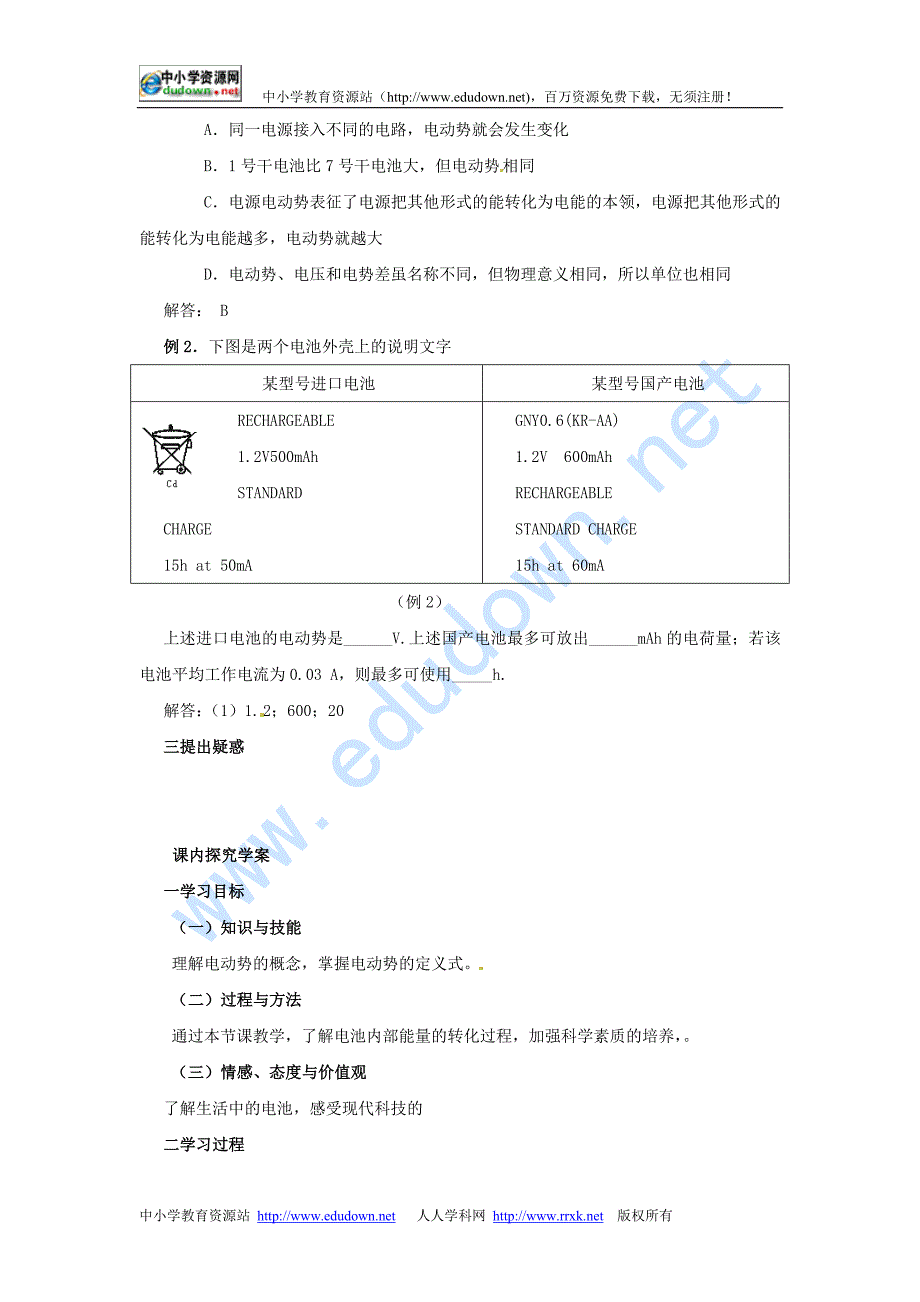 新课标人教版3-1选修三2.2《电动势》WORD教案6_第2页