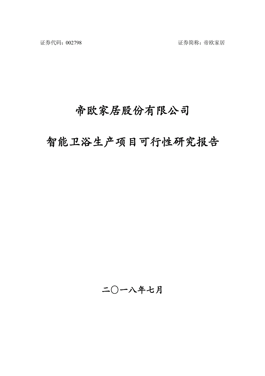 帝欧家居：智能卫浴生产项目可行性研究报告_第1页