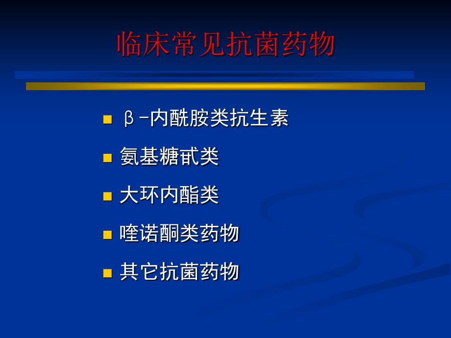 ICU常见抗生素及临床应用_第2页