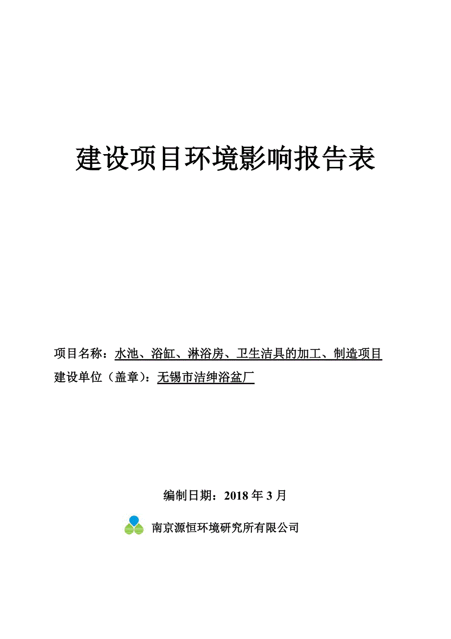 无锡市洁绅浴盆厂水池、浴缸、淋浴房、卫生洁具的加工制造项目环境影响报告表_第1页