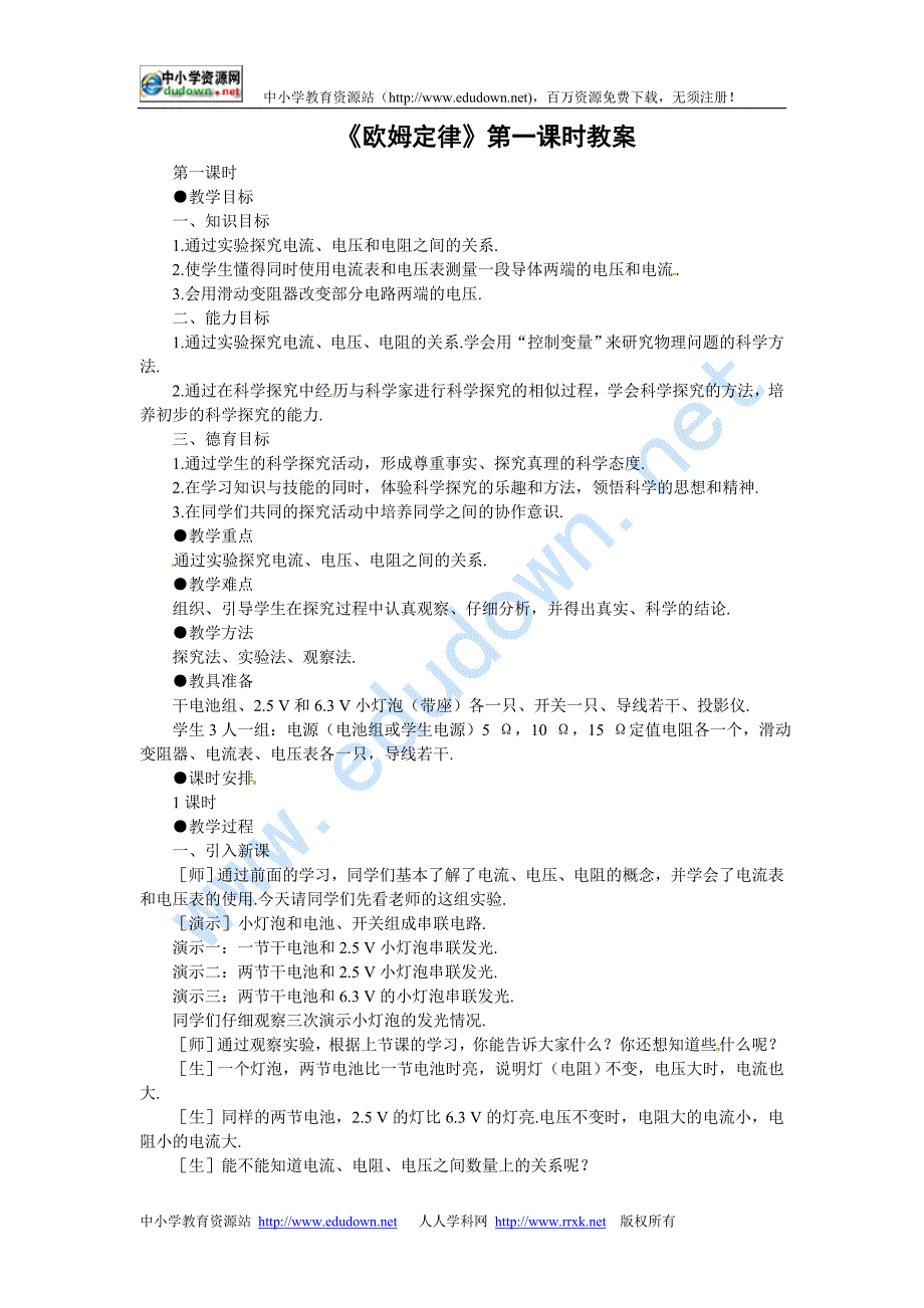 新课标人教版3-1选修三2.3《欧姆定律》WORD教案6_第1页