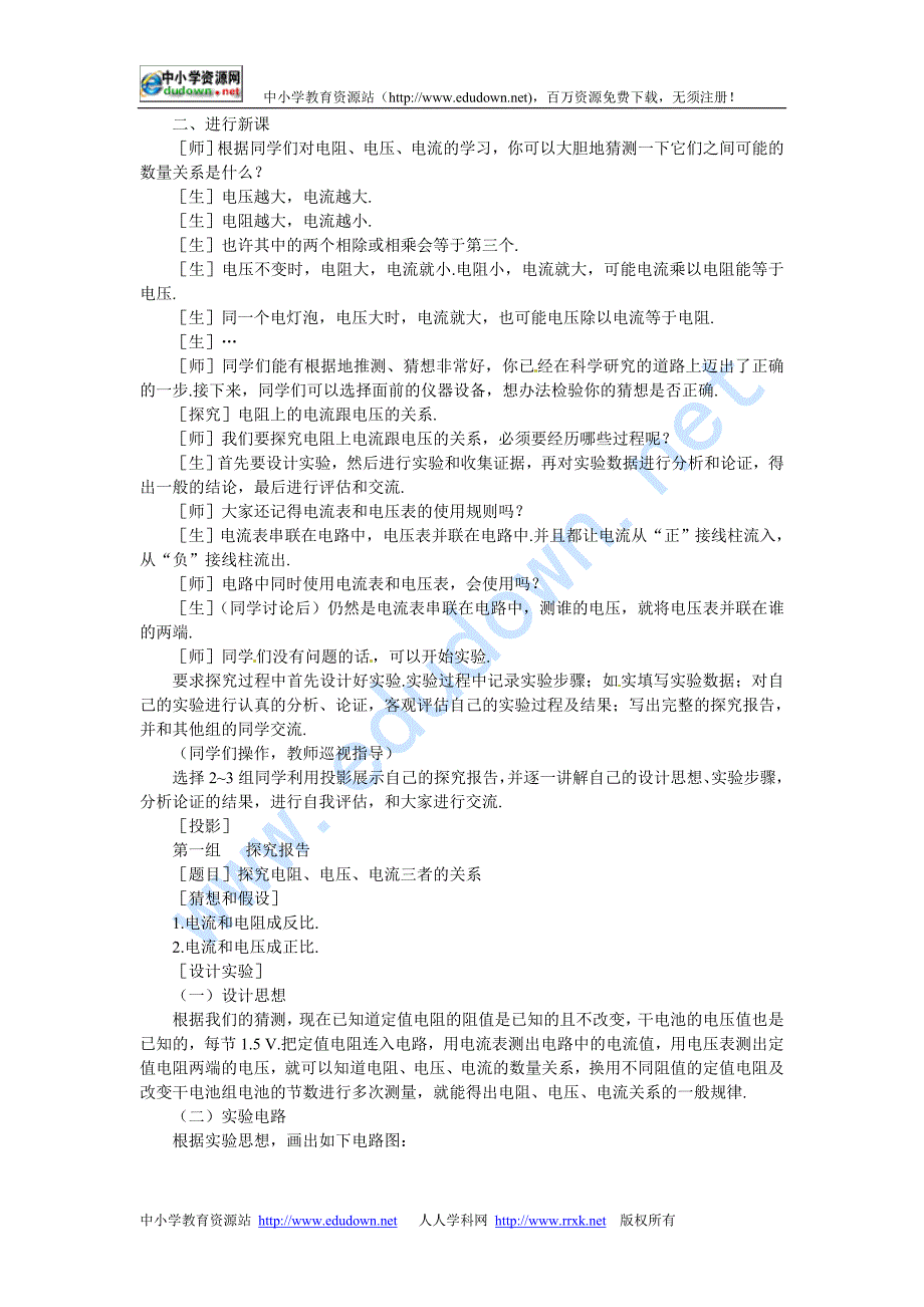 新课标人教版3-1选修三2.3《欧姆定律》WORD教案6_第2页