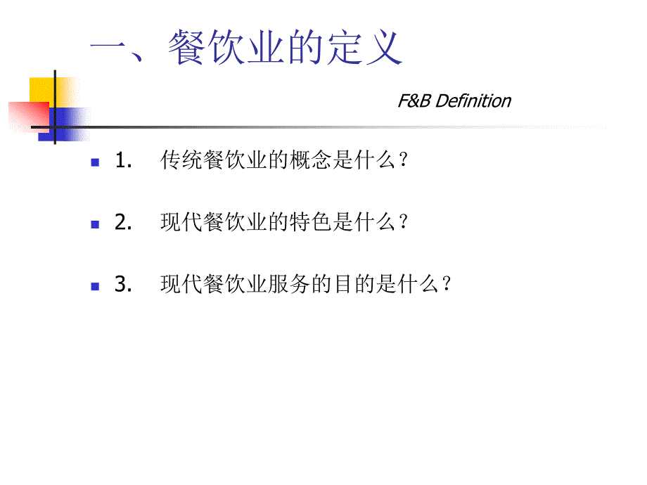 “新人人”员工培训-餐饮服务入职技能培训_第2页