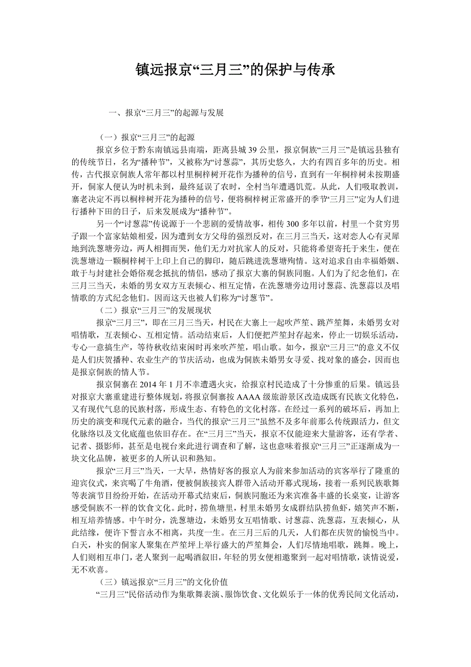  镇远报京“三月三”的保护与传承_第1页