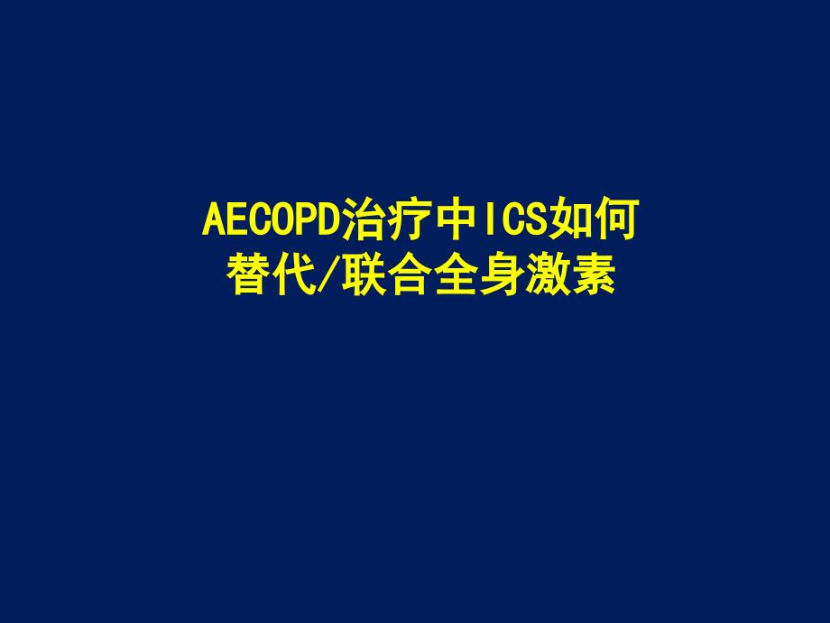 aecopd治疗中ics如何替代联合全身激素 阿斯利康_第1页