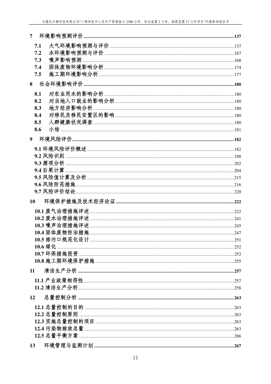 无锡伏尔康科技有限公司三期研发中心及年产管路接头2300万件、传动装置2万件、减震装置17万件项目环境影响报告书_第3页