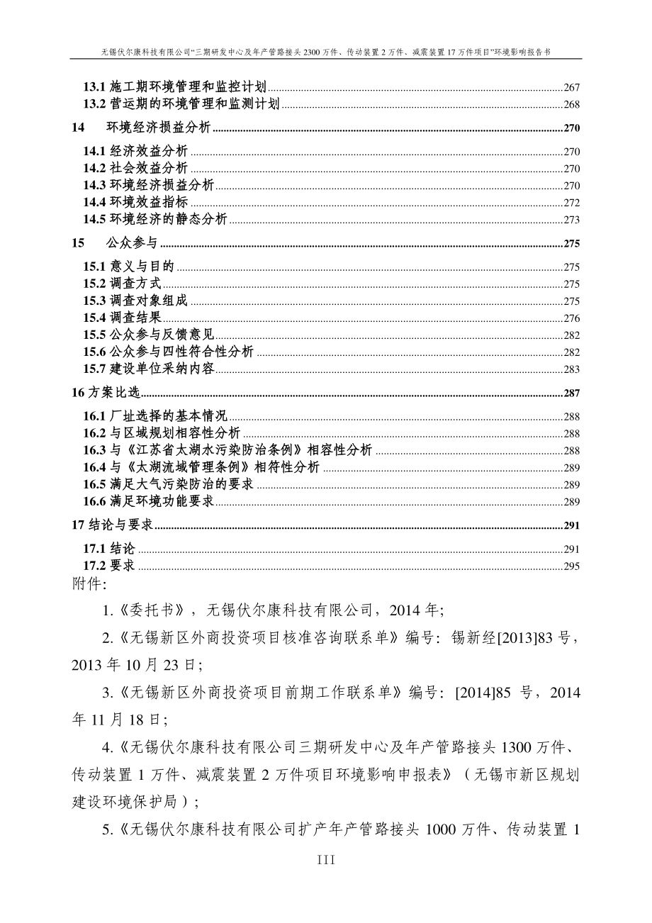 无锡伏尔康科技有限公司三期研发中心及年产管路接头2300万件、传动装置2万件、减震装置17万件项目环境影响报告书_第4页