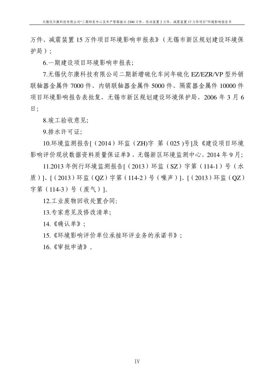 无锡伏尔康科技有限公司三期研发中心及年产管路接头2300万件、传动装置2万件、减震装置17万件项目环境影响报告书_第5页