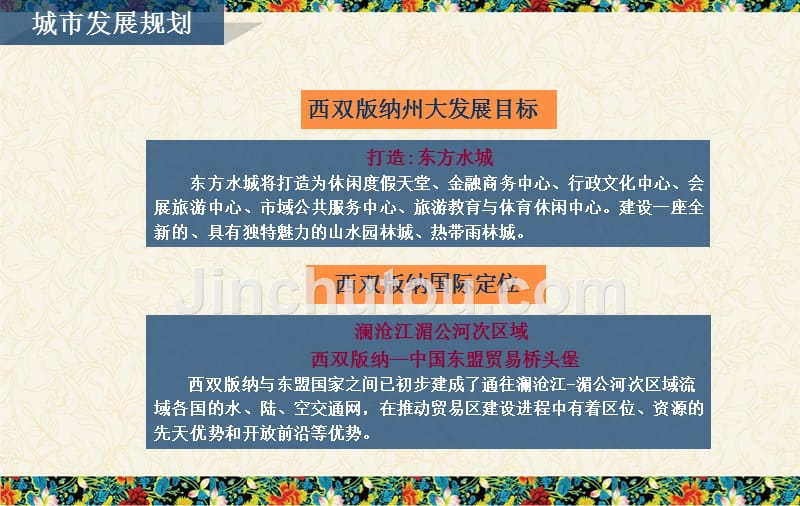 2011.05.25云南西双版纳州鼎鑫地产景兰古城项目策划定位方案94p_第4页