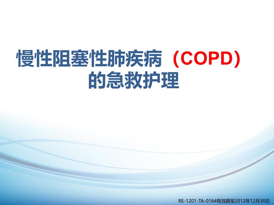 COPD疾病的诊断与治疗_第1页