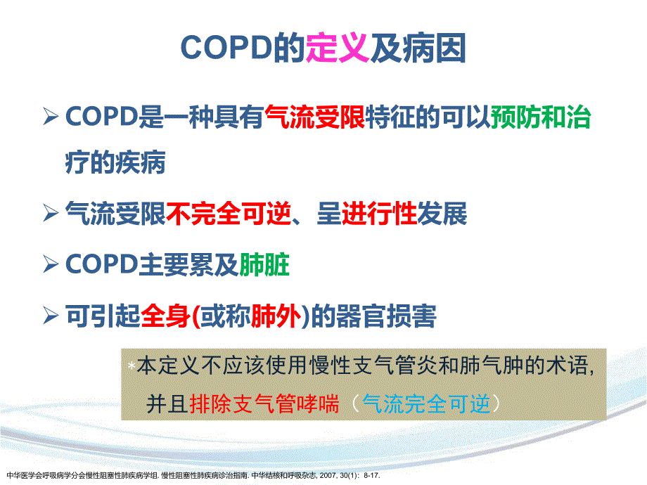 COPD疾病的诊断与治疗_第3页