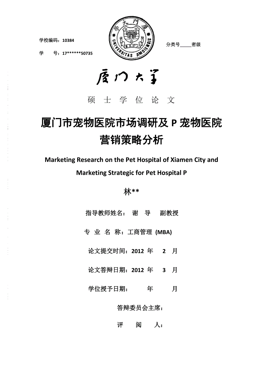 2012.2厦门市宠物医院市场调研及P宠物医院营销策略分析硕士论文_第1页