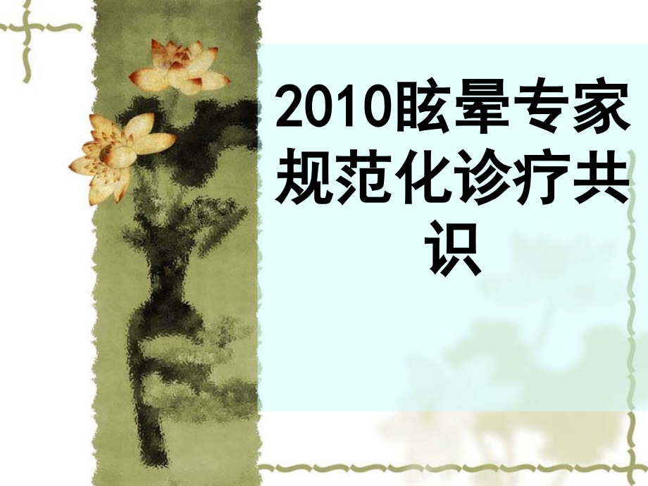 2010眩晕诊治专家共识_第1页