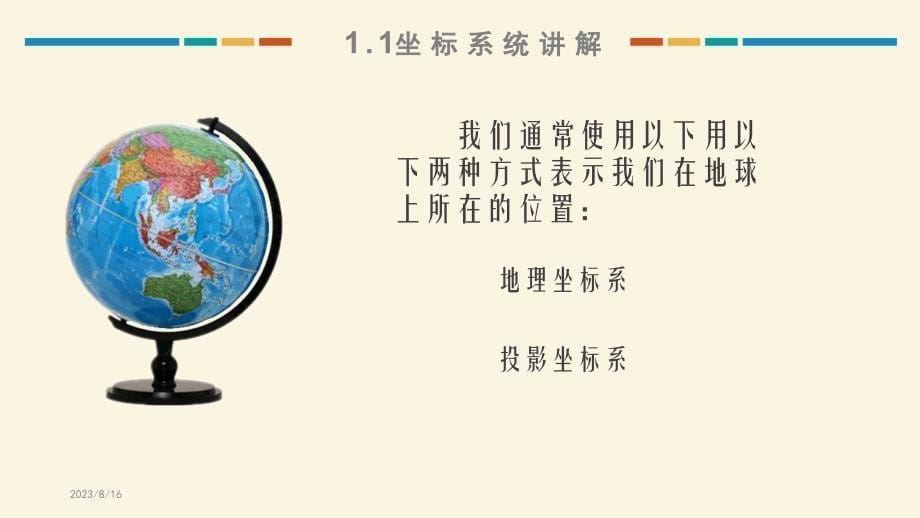 Arcgis投影变换原理与应用讲解_第5页