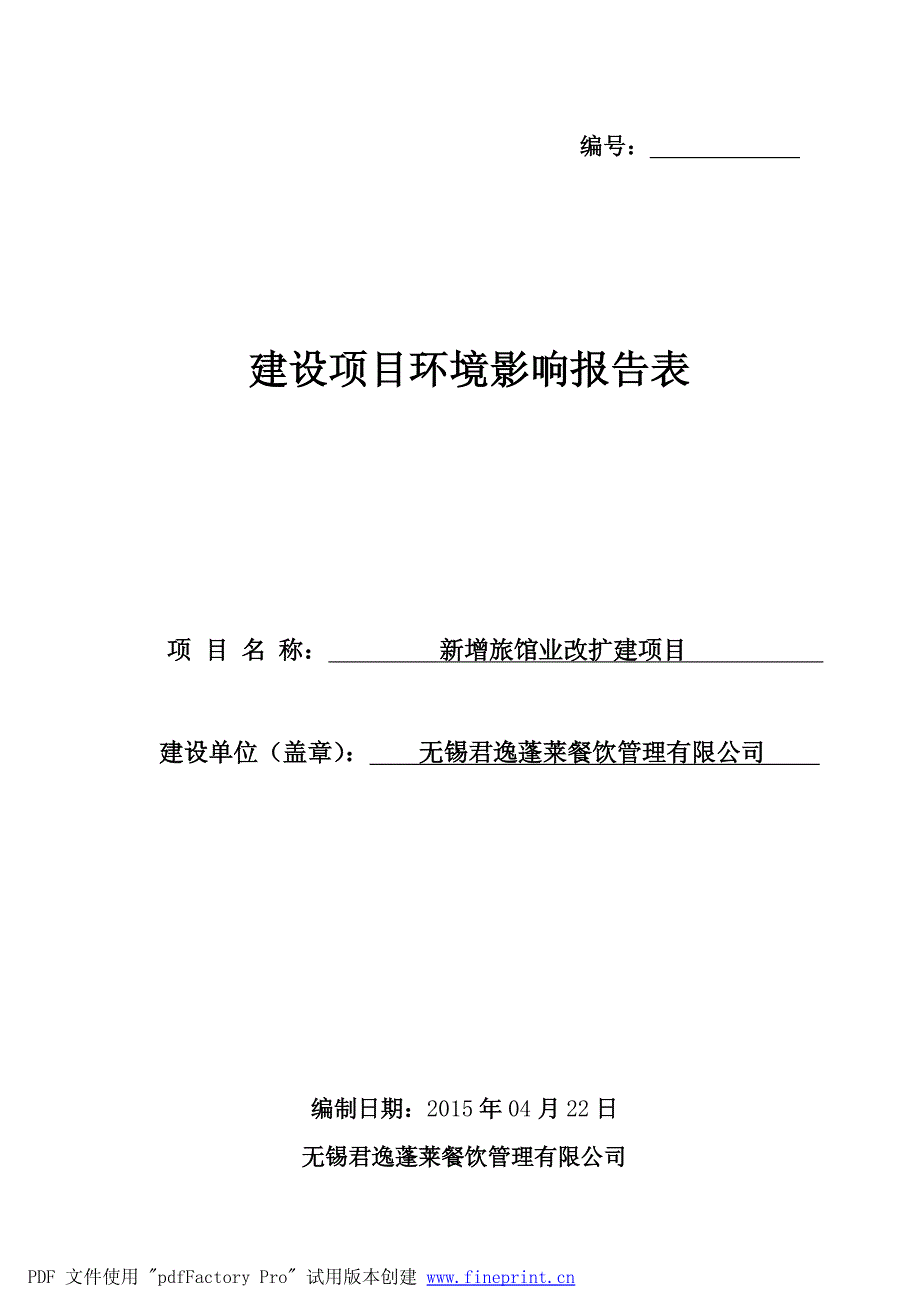 无锡君逸蓬莱餐饮管理有限公司新增旅馆业改扩建项目环境影响报告表_第1页