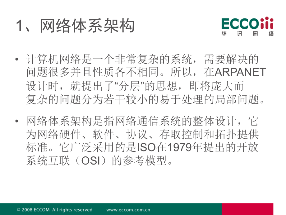 山东电力网络基础培训_-_网络体系结构&物理层 马强_第3页