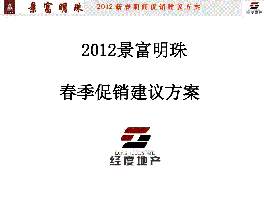 2012年景富明珠春季建议促销方案_第1页