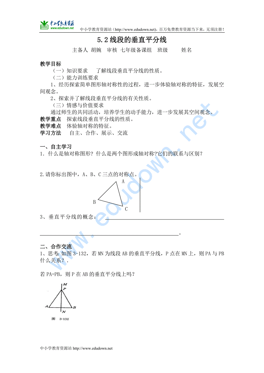 湘教版数学七下5.2《线段的垂直平分线》word学案_第1页