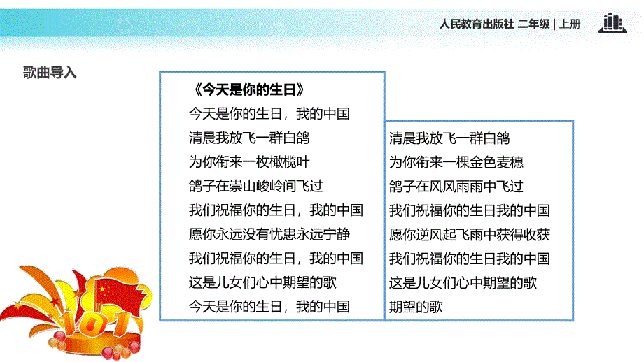 【部编版】二年级上册《道德与法治》1.3《欢欢喜喜庆国庆》教学课件_第2页