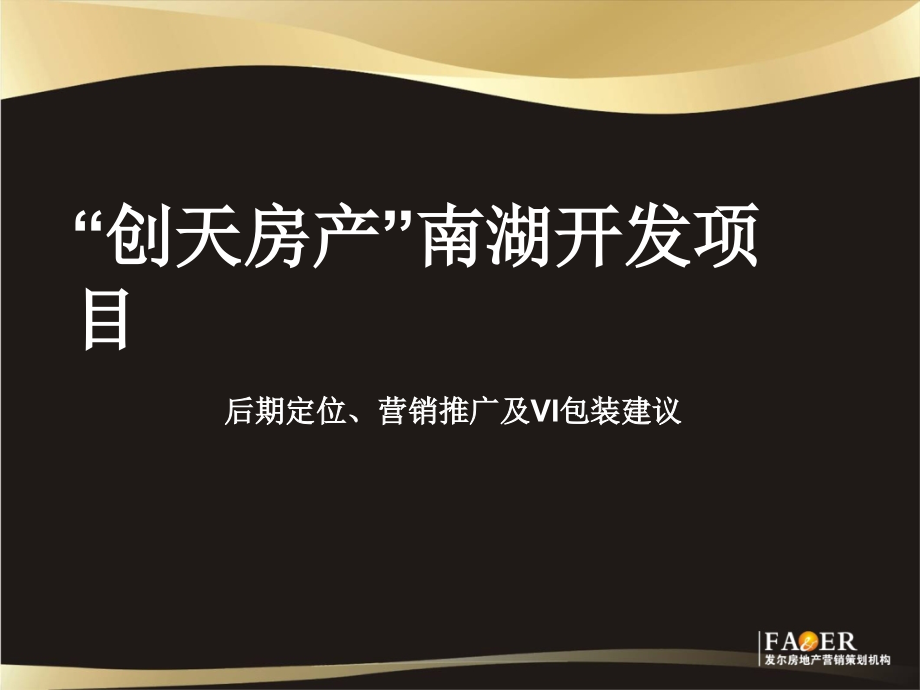 2010乌鲁木齐“创天房产”南湖开发项目后期定位、营销推广及VI包装建议71P_第1页