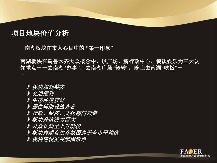 2010乌鲁木齐“创天房产”南湖开发项目后期定位、营销推广及VI包装建议71P_第3页