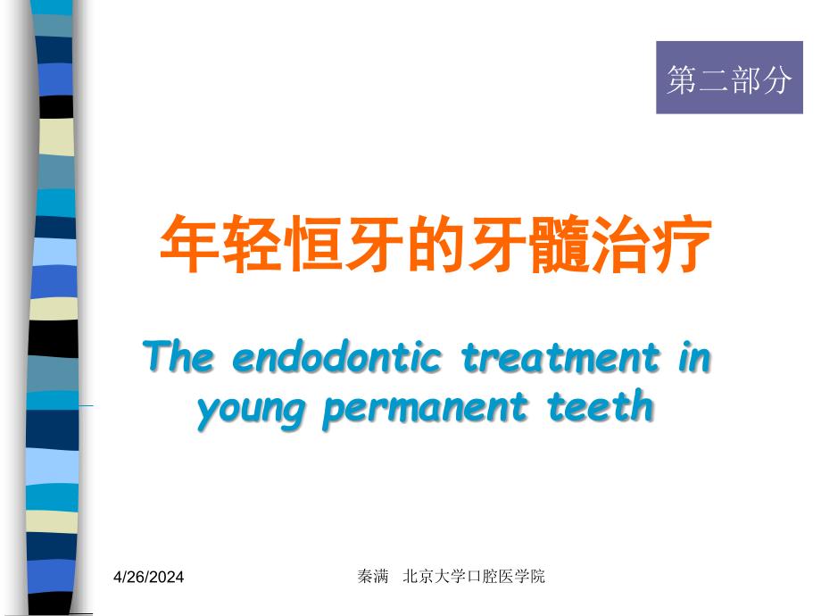 年轻恒牙的牙髓治疗 秦满_第1页