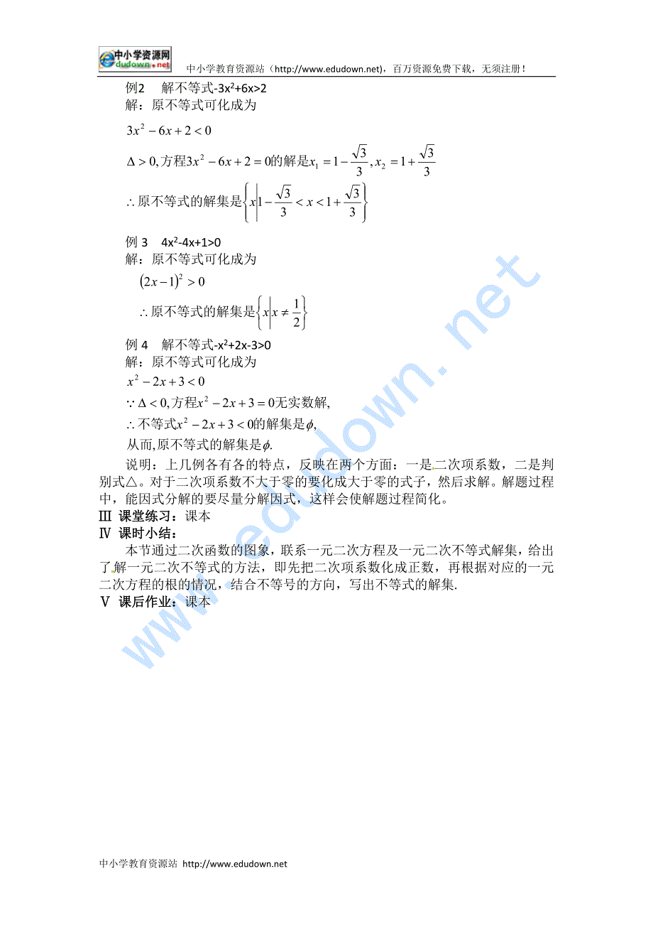 湘教版高中数学（必修4）10.2《一元二次不等式》word学案_第3页