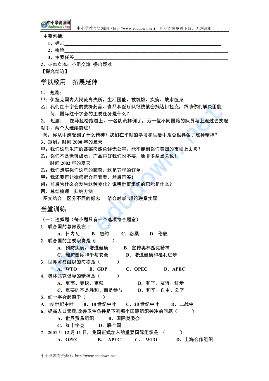 湘教版地理七上《重要的国际组织》word学案_第2页