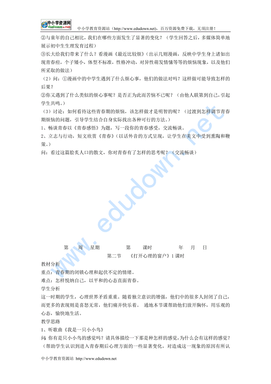 湘教版八年级思想品德上全册教案 _第2页