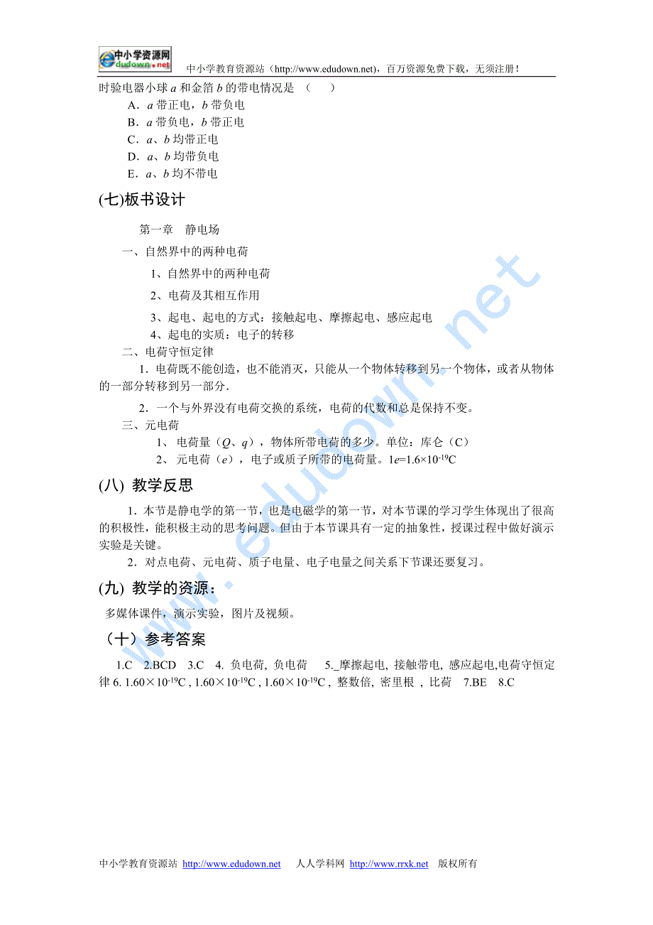 新课标人教版3-1选修三1.1《电荷及其守恒定律》WORD教案9_第4页