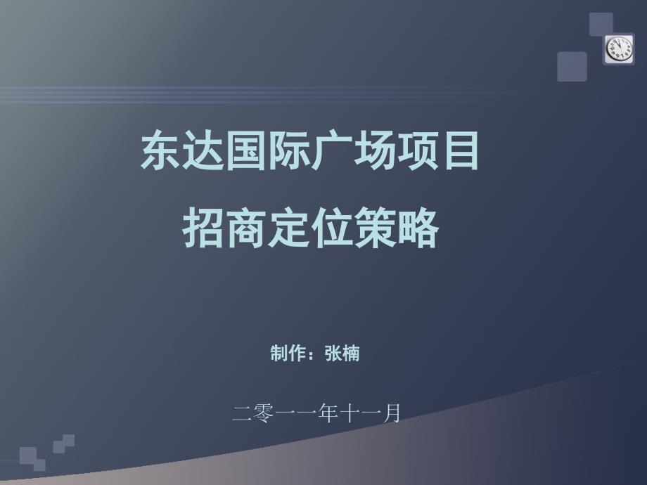 2011天津得城市东达国际广场项目招商定位策略（最新）77p_第1页