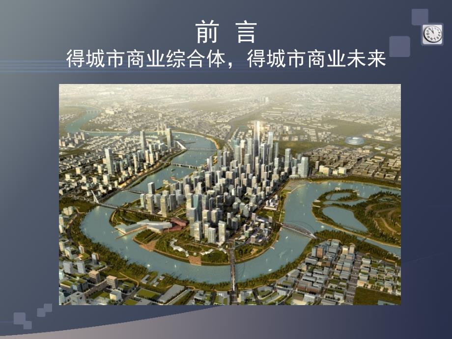 2011天津得城市东达国际广场项目招商定位策略（最新）77p_第3页