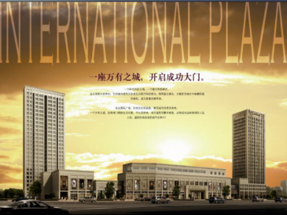 2011天津得城市东达国际广场项目招商定位策略（最新）77p_第4页