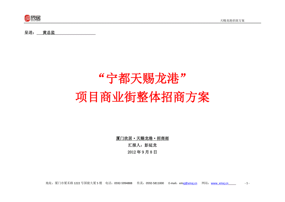 2012赣州宁都天赐龙港项目商业街整体招商方案_第1页