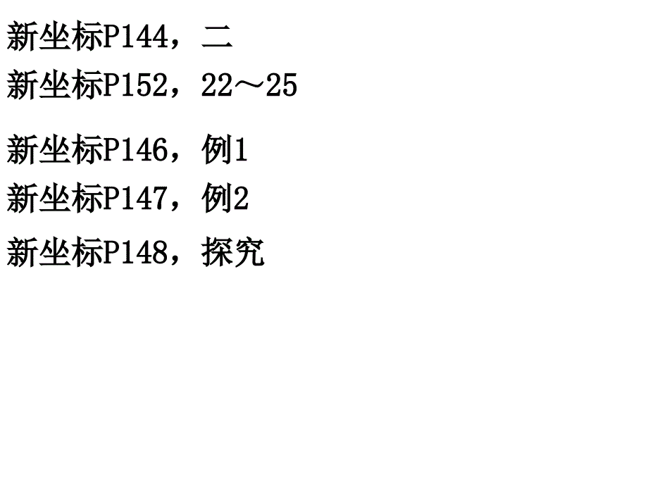 新坐标p146_第1页