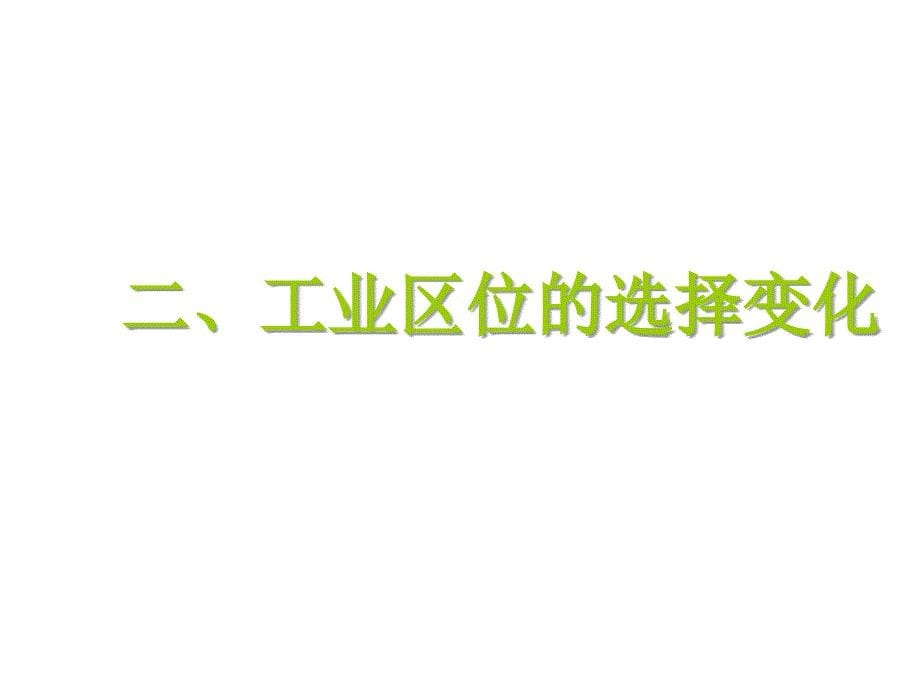 4.1工业区位选择2_第5页