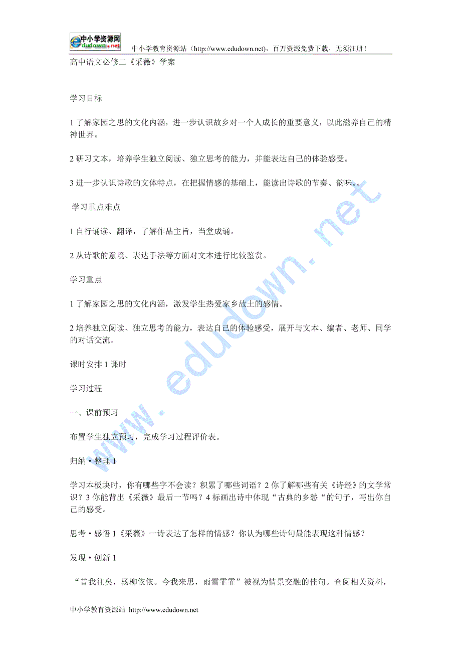 苏教版必修一《采薇》word学案_第1页
