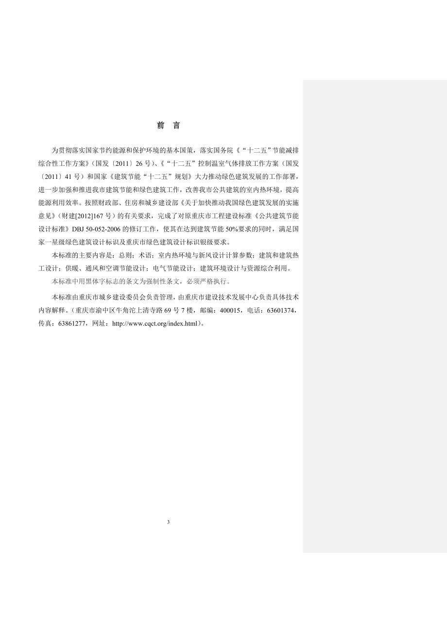 2013年重庆市公共建筑节能设计标准报批稿（93页）_第3页