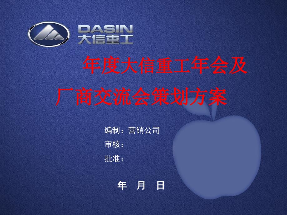 2009年_大信重工春季厂商交流会策划方案(审议稿)_第1页