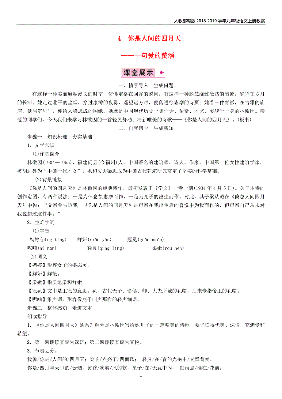 2018年九年级语文上册第一单元4你是人间的四月天教案_第1页