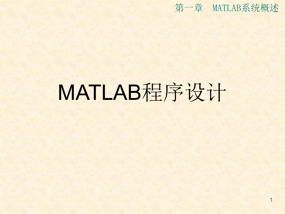 matlab课件 程序设计_第1页
