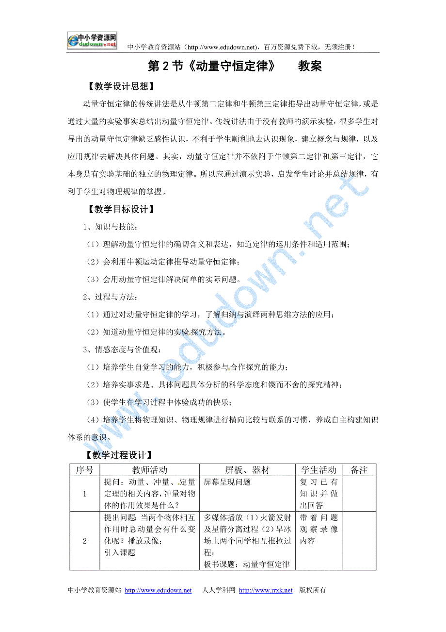 新课标鲁科版3-5 选修三1.2《动量守恒定律》 WORD教案3_第1页