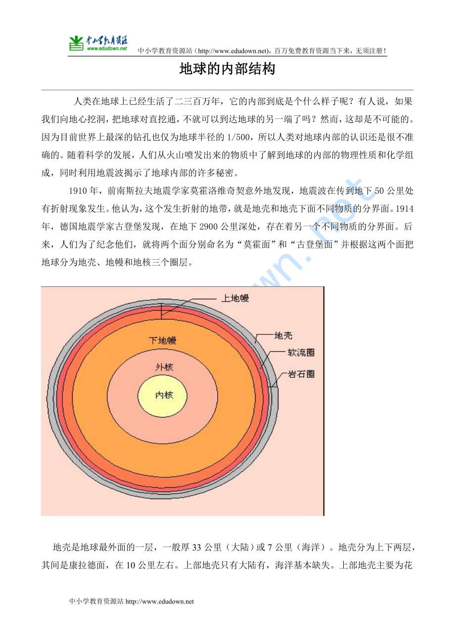 湘教版选修1《地球的内部结构》word教案_第1页